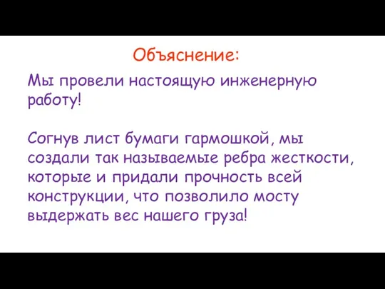 Объяснение: Мы провели настоящую инженерную работу! Согнув лист бумаги гармошкой, мы создали так