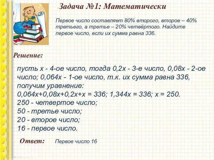 Задача №1: Математически Решение: пусть х - 4-ое число, тогда