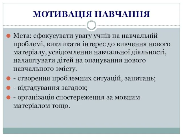 МОТИВАЦІЯ НАВЧАННЯ Мета: сфокусувати увагу учнів на навчальній проблемі, викликати