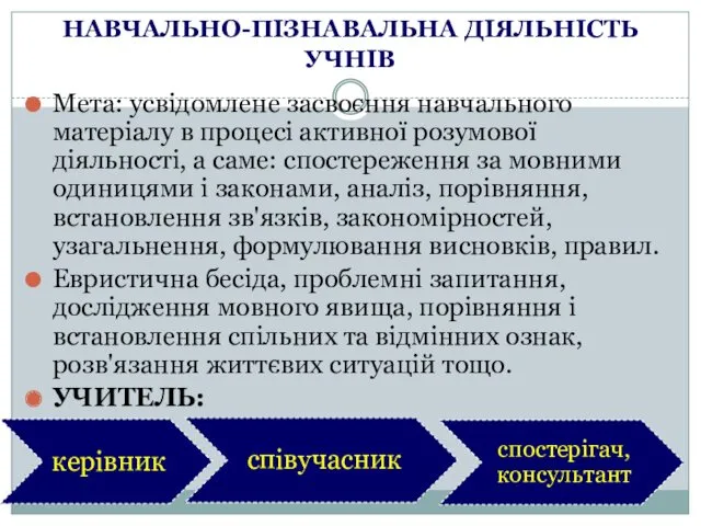 НАВЧАЛЬНО-ПІЗНАВАЛЬНА ДІЯЛЬНІСТЬ УЧНІВ Мета: усвідомлене засвоєння навчального матеріалу в процесі