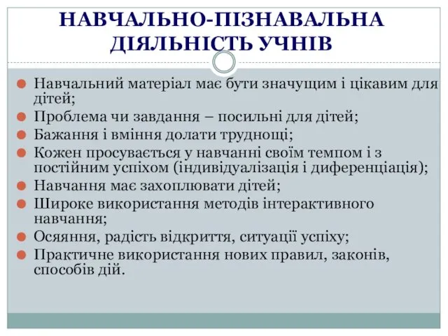 НАВЧАЛЬНО-ПІЗНАВАЛЬНА ДІЯЛЬНІСТЬ УЧНІВ Навчальний матеріал має бути значущим і цікавим