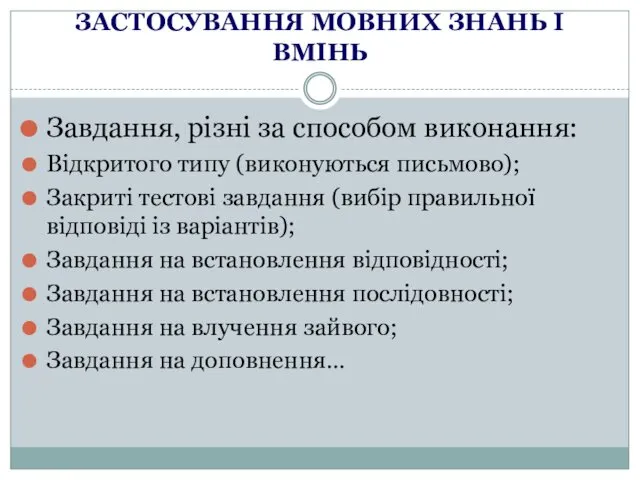 ЗАСТОСУВАННЯ МОВНИХ ЗНАНЬ І ВМІНЬ Завдання, різні за способом виконання: