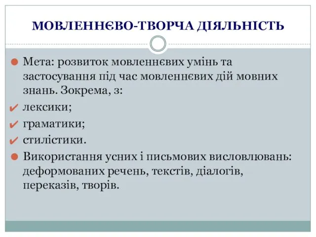 МОВЛЕННЄВО-ТВОРЧА ДІЯЛЬНІСТЬ Мета: розвиток мовленнєвих умінь та застосування під час