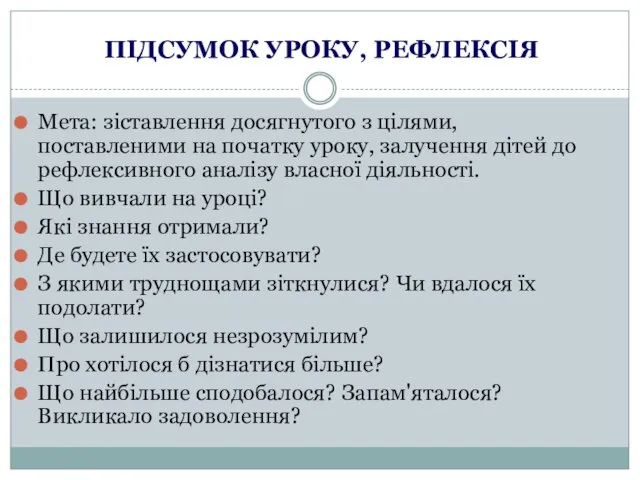 ПІДСУМОК УРОКУ, РЕФЛЕКСІЯ Мета: зіставлення досягнутого з цілями, поставленими на