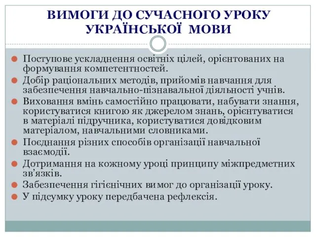 ВИМОГИ ДО СУЧАСНОГО УРОКУ УКРАЇНСЬКОЇ МОВИ Поступове ускладнення освітніх цілей,