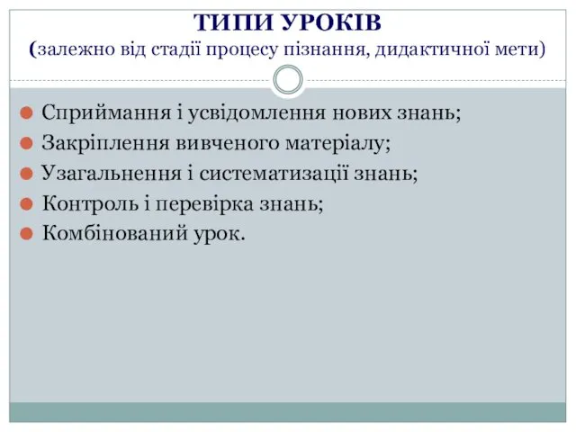 ТИПИ УРОКІВ (залежно від стадії процесу пізнання, дидактичної мети) Сприймання