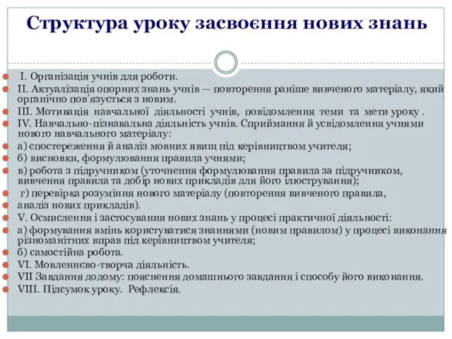 Структура уроку засвоєння нових знань І. Організація учнів для роботи.