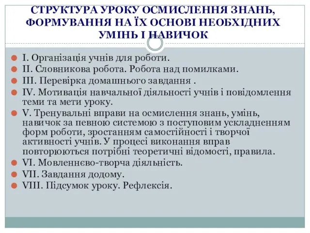 СТРУКТУРА УРОКУ ОСМИСЛЕННЯ ЗНАНЬ, ФОРМУВАННЯ НА ЇХ ОСНОВІ НЕОБХІДНИХ УМІНЬ