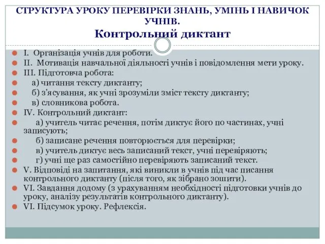 СТРУКТУРА УРОКУ ПЕРЕВІРКИ ЗНАНЬ, УМІНЬ І НАВИЧОК УЧНІВ. Контрольний диктант