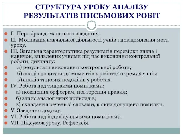 СТРУКТУРА УРОКУ АНАЛІЗУ РЕЗУЛЬТАТІВ ПИСЬМОВИХ РОБІТ I. Перевірка домашнього завдання.