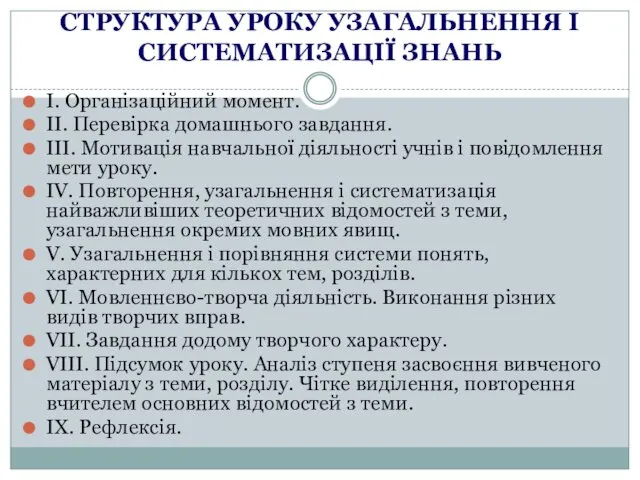 СТРУКТУРА УРОКУ УЗАГАЛЬНЕННЯ І СИСТЕМАТИЗАЦІЇ ЗНАНЬ I. Організаційний момент. II.