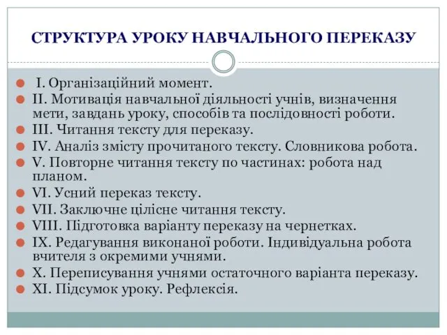 СТРУКТУРА УРОКУ НАВЧАЛЬНОГО ПЕРЕКАЗУ І. Організаційний момент. II. Мотивація навчальної