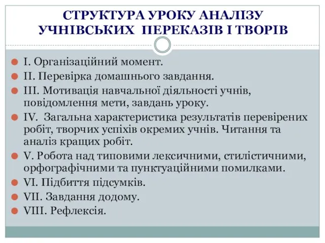 СТРУКТУРА УРОКУ АНАЛІЗУ УЧНІВСЬКИХ ПЕРЕКАЗІВ І ТВОРІВ І. Організаційний момент.