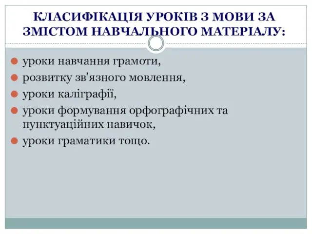 КЛАСИФІКАЦІЯ УРОКІВ З МОВИ ЗА ЗМІСТОМ НАВЧАЛЬНОГО МАТЕРІАЛУ: уроки навчання