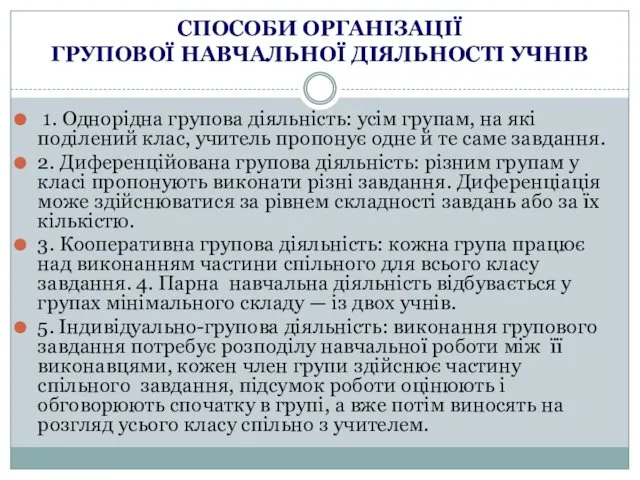 СПОСОБИ ОРГАНІЗАЦІЇ ГРУПОВОЇ НАВЧАЛЬНОЇ ДІЯЛЬНОСТІ УЧНІВ 1. Однорідна групова діяльність: