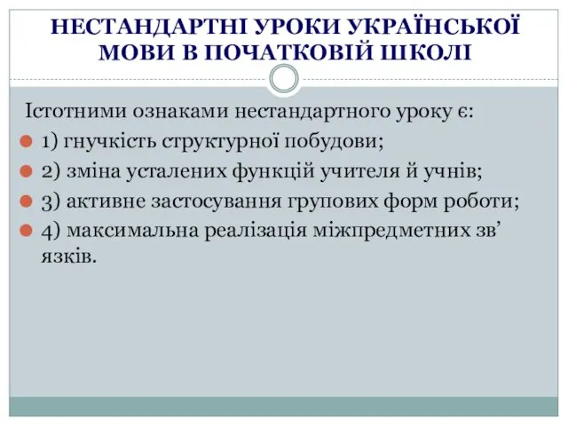 НЕСТАНДАРТНІ УРОКИ УКРАЇНСЬКОЇ МОВИ В ПОЧАТКОВІЙ ШКОЛІ Істотними ознаками нестандартного