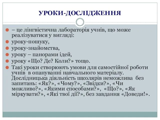 УРОКИ-ДОСЛІДЖЕННЯ – це лінгвістична лабораторія учнів, що може реалізуватися у