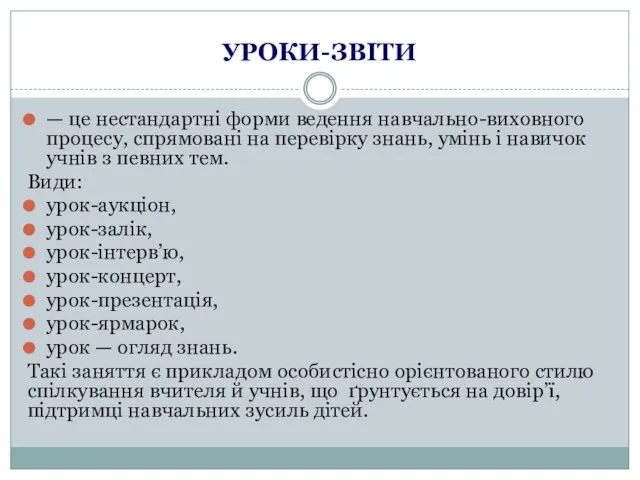 УРОКИ-ЗВІТИ — це нестандартні форми ведення навчально-виховного процесу, спрямовані на