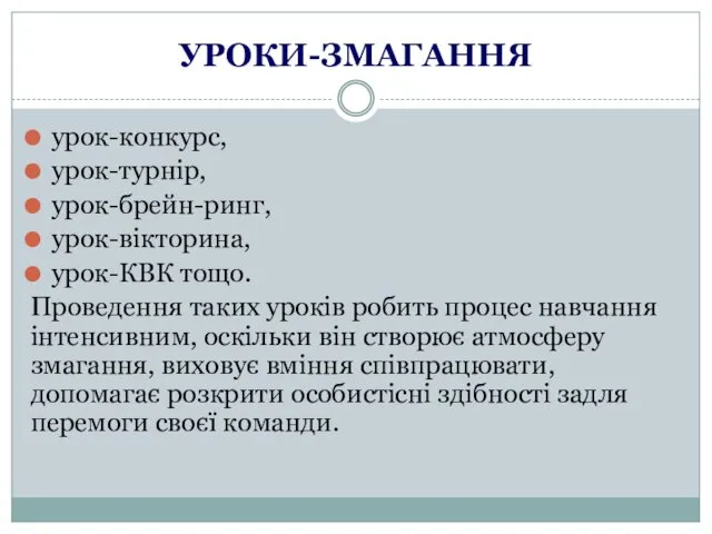 УРОКИ-ЗМАГАННЯ урок-конкурс, урок-турнір, урок-брейн-ринг, урок-вікторина, урок-КВК тощо. Проведення таких уроків