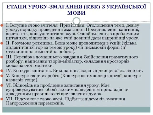 ЕТАПИ УРОКУ-ЗМАГАННЯ (КВК) З УКРАЇНСЬКОЇ МОВИ І. Вступне слово вчителя.