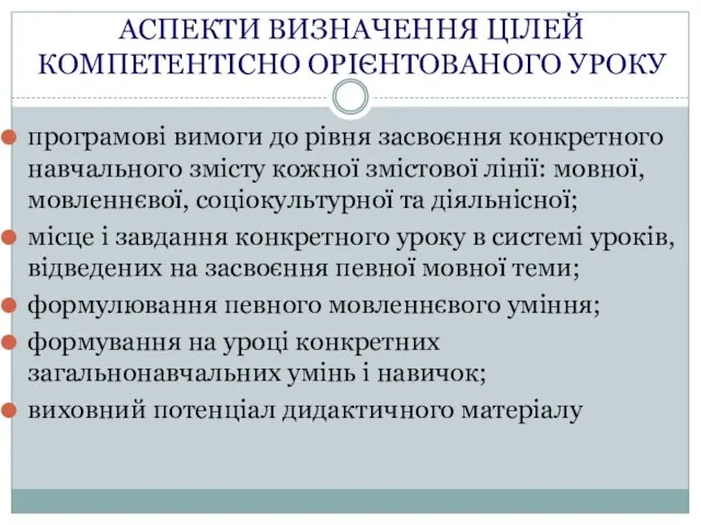 АСПЕКТИ ВИЗНАЧЕННЯ ЦІЛЕЙ КОМПЕТЕНТІСНО ОРІЄНТОВАНОГО УРОКУ програмові вимоги до рівня