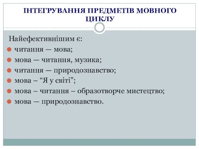 ІНТЕГРУВАННЯ ПРЕДМЕТІВ МОВНОГО ЦИКЛУ Найефективнішим є: читання — мова; мова