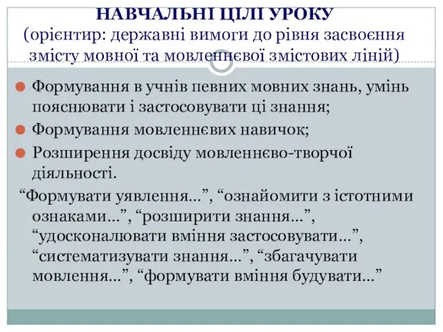 НАВЧАЛЬНІ ЦІЛІ УРОКУ (орієнтир: державні вимоги до рівня засвоєння змісту