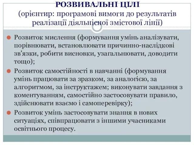 РОЗВИВАЛЬНІ ЦІЛІ (орієнтир: програмові вимоги до результатів реалізації діяльнісної змістової