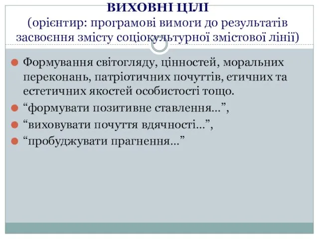 ВИХОВНІ ЦІЛІ (орієнтир: програмові вимоги до результатів засвоєння змісту соціокультурної