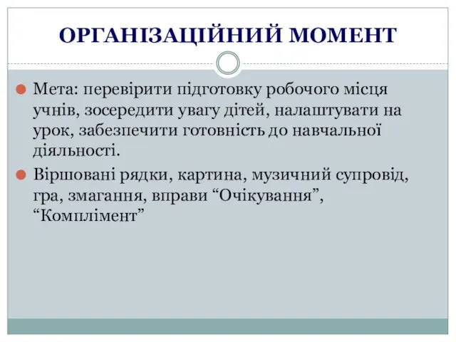 ОРГАНІЗАЦІЙНИЙ МОМЕНТ Мета: перевірити підготовку робочого місця учнів, зосередити увагу