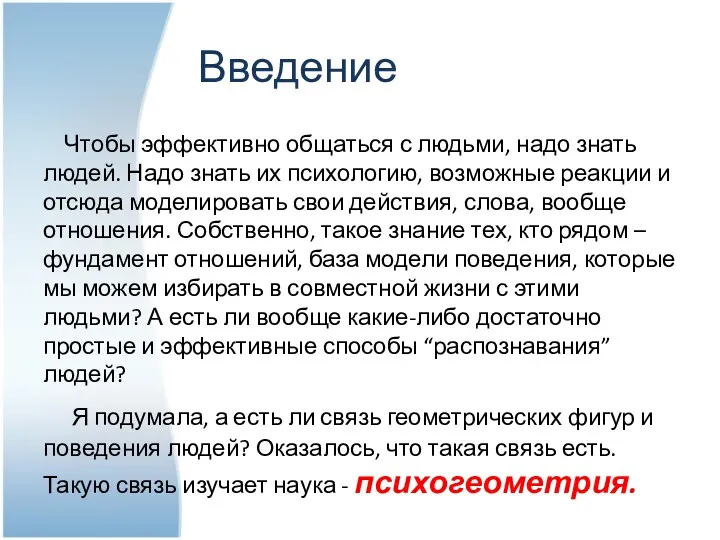 Введение Чтобы эффективно общаться с людьми, надо знать людей. Надо