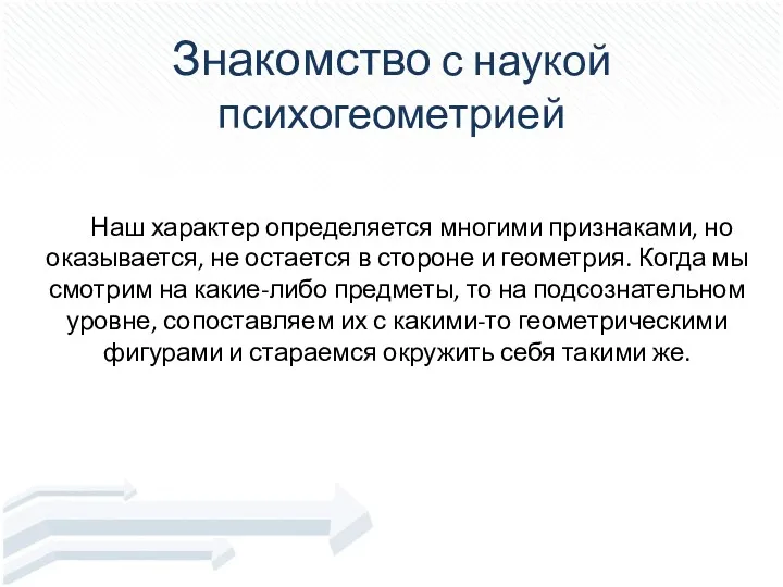 Знакомство с наукой психогеометрией Наш характер определяется многими признаками, но