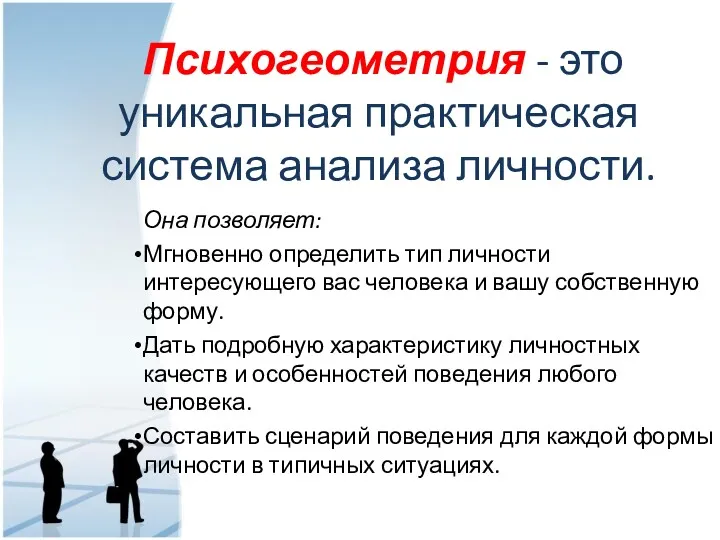 Психогеометрия - это уникальная практическая система анализа личности. Она позволяет: