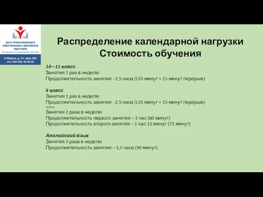 10—11 класс Занятия 1 раз в неделю Продолжительность занятия -