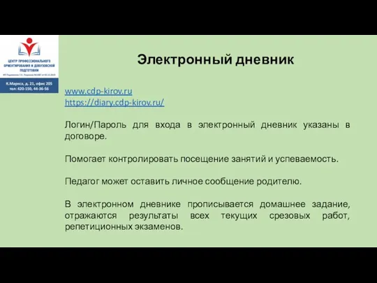 www.cdp-kirov.ru https://diary.cdp-kirov.ru/ Логин/Пароль для входа в электронный дневник указаны в