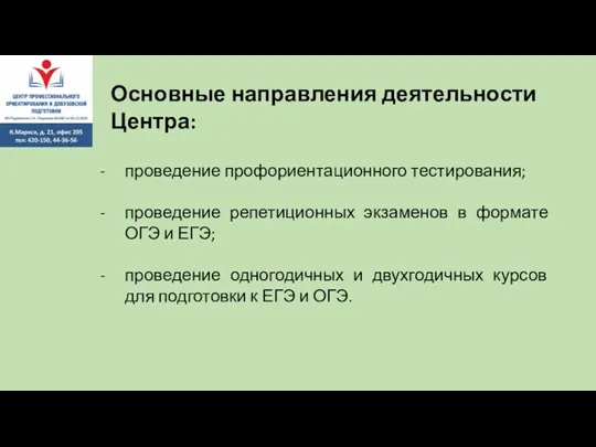 проведение профориентационного тестирования; проведение репетиционных экзаменов в формате ОГЭ и