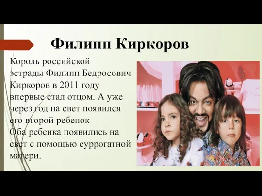 Филипп Киркоров Король российской эстрады Филипп Бедросович Киркоров в 2011