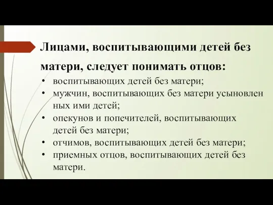 Лицами, воспитывающими детей без матери, следует понимать отцов: воспитывающих детей