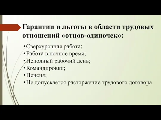 Гарантии и льготы в области трудовых отношений «отцов-одиночек»: Сверхурочная работа;