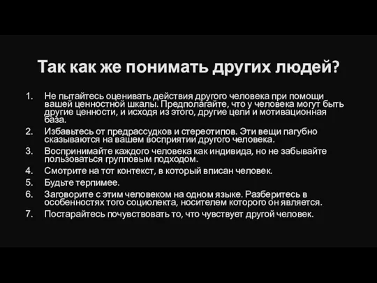 Так как же понимать других людей? Не пытайтесь оценивать действия