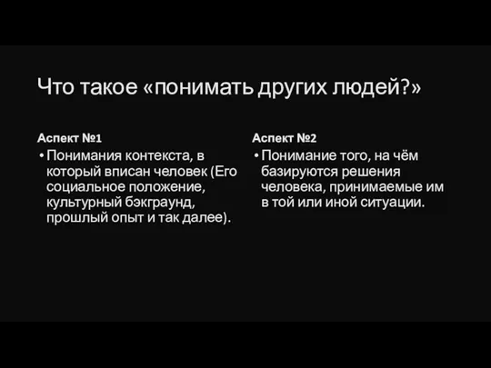 Что такое «понимать других людей?» Аспект №1 Понимания контекста, в который вписан человек