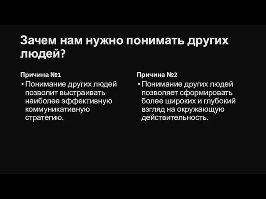 Зачем нам нужно понимать других людей? Причина №1 Понимание других людей позволит выстраивать