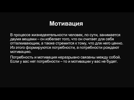 Мотивация. В процессе жизнедеятельности человек, по сути, занимается двумя вещами