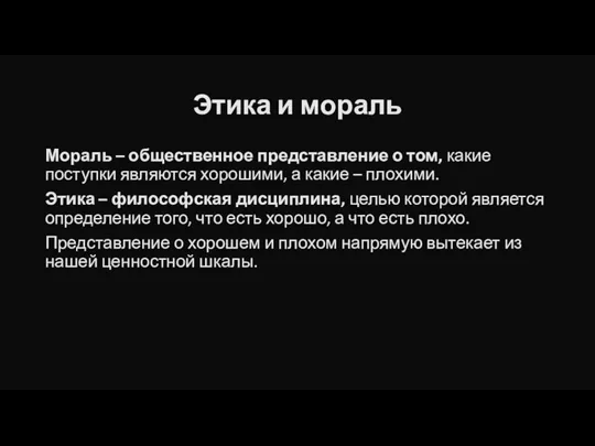 Этика и мораль Мораль – общественное представление о том, какие