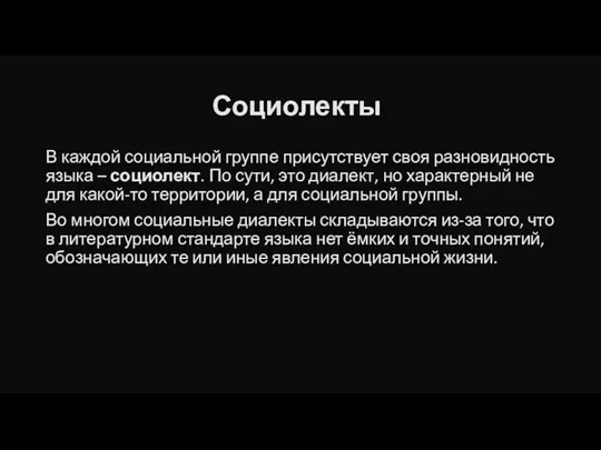 Социолекты. В каждой социальной группе присутствует своя разновидность языка –