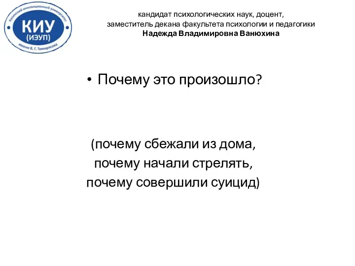 Почему это произошло? (почему сбежали из дома, почему начали стрелять, почему совершили суицид)