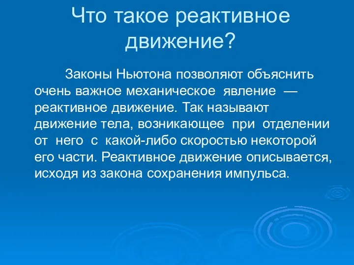 Что такое реактивное движение? Законы Ньютона позволяют объяснить очень важное