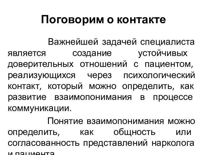 Поговорим о контакте Важнейшей задачей специалиста является создание устойчивых доверительных