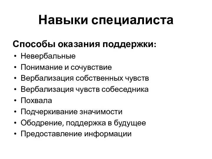 Навыки специалиста Способы оказания поддержки: Невербальные Понимание и сочувствие Вербализация