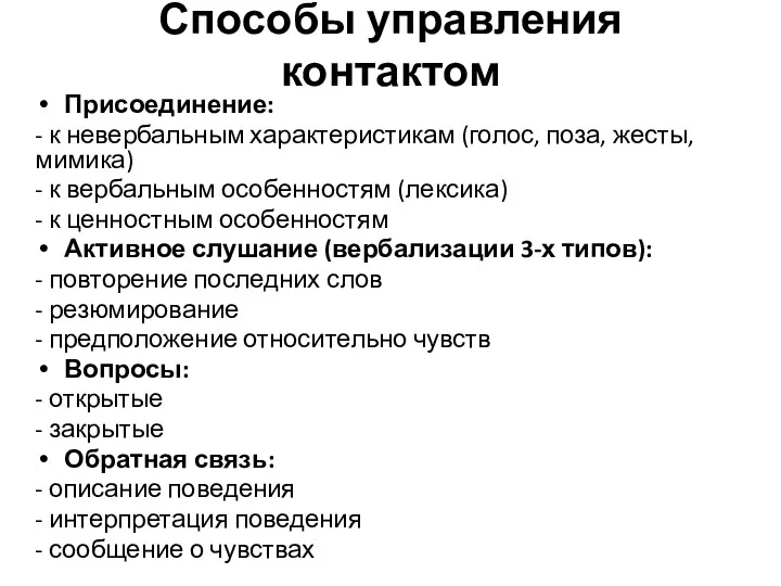 Способы управления контактом Присоединение: - к невербальным характеристикам (голос, поза,